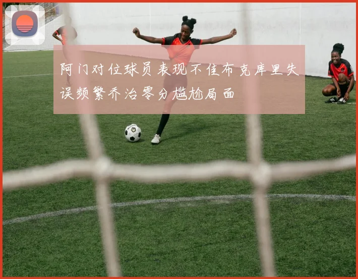 阿门对位球员表现不佳布克库里失误频繁乔治零分尴尬局面