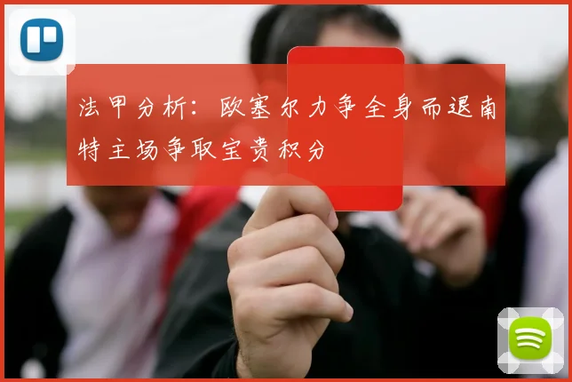 法甲分析：欧塞尔力争全身而退南特主场争取宝贵积分