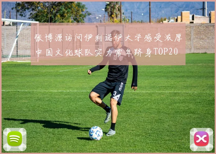 张博源访问伊利诺伊大学感受浓厚中国文化球队实力常年跻身TOP20