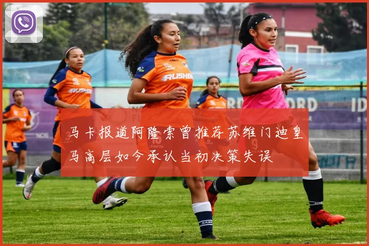 马卡报道阿隆索曾推荐苏维门迪皇马高层如今承认当初决策失误