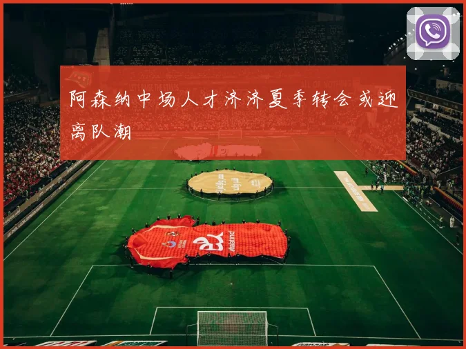 阿森纳中场人才济济夏季转会或迎离队潮
