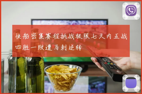 快船密集赛程挑战极限七天内五战四胜一败遭马刺逆转