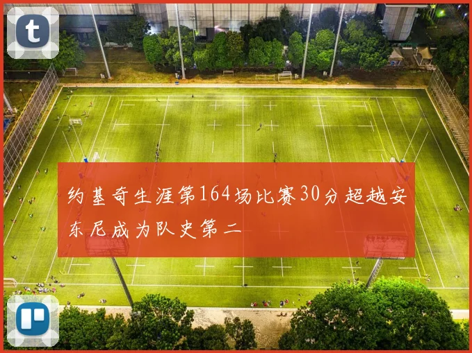 约基奇生涯第164场比赛30分超越安东尼成为队史第二
