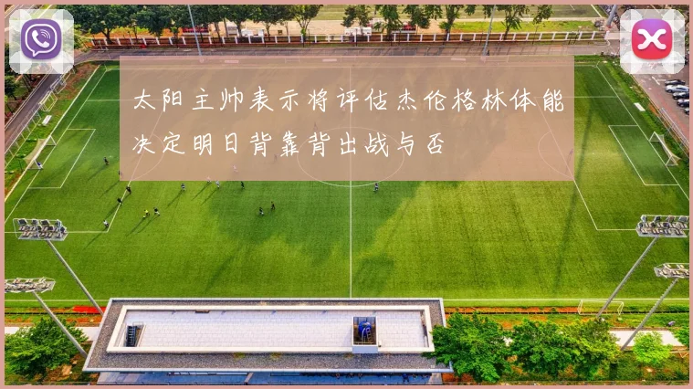 太阳主帅表示将评估杰伦格林体能决定明日背靠背出战与否