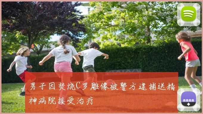 男子因焚烧C罗雕像被警方逮捕送精神病院接受治疗