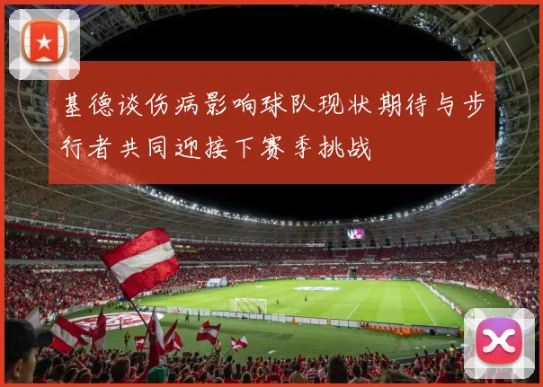 基德谈伤病影响球队现状期待与步行者共同迎接下赛季挑战