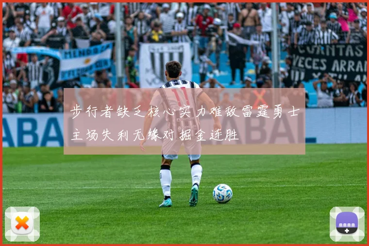 步行者缺乏核心实力难敌雷霆勇士主场失利无缘对掘金连胜