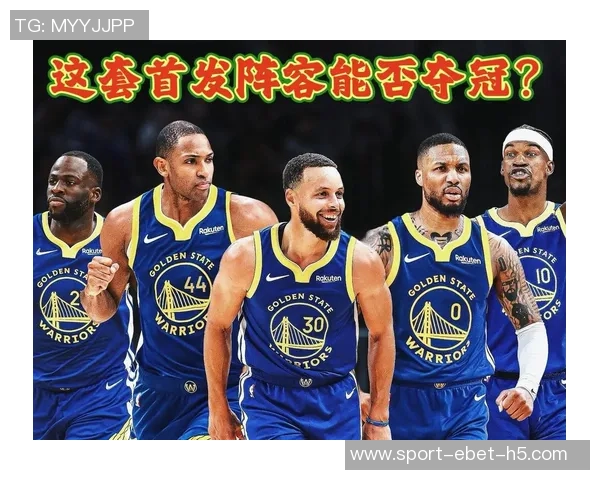 武圣称勇士夺冠有望库巴库明加追梦霍福德组成最强首发阵容